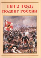 Альбом-справочник "1812 год: подвиг России" - fgospostavki.ru - Балахна