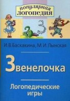Логопедические игры "Звенелочка" - fgospostavki.ru - Балахна