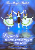 DVD "Душой исполненный полет" - fgospostavki.ru - Балахна