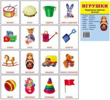 Раздаточные карточки "Игрушки" - fgospostavki.ru - Балахна