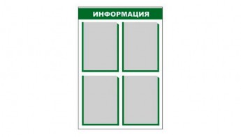 Стенд информационный - fgospostavki.ru - Балахна