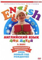 DVD Английский для детей 4-7 лет. "Занимательный видеословарь. Часть 3 «Зима. Новый Год. Рождество»" - fgospostavki.ru - Балахна