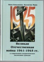 Великая Отечественная война 1941-1945 гг. в современном патриотическом воспитании граждан. - fgospostavki.ru - Балахна