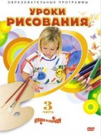 DVD "Уроки рисования. Часть 3" - fgospostavki.ru - Балахна