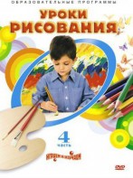 DVD "Уроки рисования. Часть 4" - fgospostavki.ru - Балахна