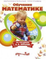 DVD "Математика. Обучение математике по методике Н.А. Зайцева" - fgospostavki.ru - Балахна