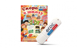 Игры для подготовки к школе "Скоро в школу" на usb-носители - fgospostavki.ru - Балахна