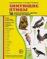 Демонстрационные карточки "Зимующие птицы" - fgospostavki.ru - Балахна