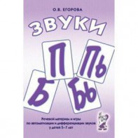 Речевой материал и игры для автоматизации и дифференциации звуков П, Пь, Б, Бь - fgospostavki.ru - Балахна