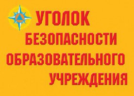 Комплект плакатов "Уголок безопасности образовательного учреждения" - fgospostavki.ru - Балахна