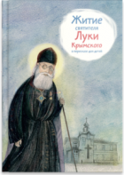 Житие святителя Луки Крымского в пересказе - fgospostavki.ru - Балахна