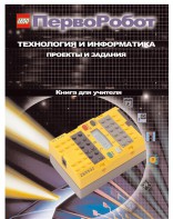 Книга для учителя. ПервоРобот. Технология и информатика: проекты и задания. - fgospostavki.ru - Балахна