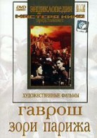 DVD художественный фильм "Гаврош. Зори Парижа" - fgospostavki.ru - Балахна