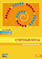 Методические рекомендации к счетным бусам - fgospostavki.ru - Балахна