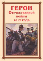 Комплект плакатов "Герои Отечественной войны 1812 года" - fgospostavki.ru - Балахна
