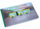 Пособие для слабовидящих - Городской транспорт - fgospostavki.ru - Балахна