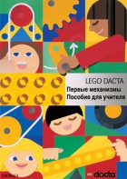 Книга для учителя. Конструктор "Первые механизмы" - fgospostavki.ru - Балахна