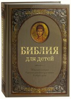 Библия для детей - fgospostavki.ru - Балахна