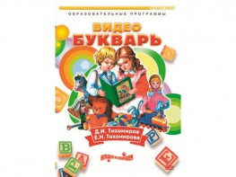 DVD "Видеобукварь для малышей" - fgospostavki.ru - Балахна
