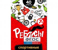 Ребусы "Спортивные" - fgospostavki.ru - Балахна