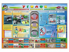 Стенд "Уголок безопасности дорожного движения" для 1-11 классов - fgospostavki.ru - Балахна