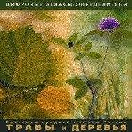 Растения средней полосы России "Травы и Деревья". (Цифровые атласы-определители) - fgospostavki.ru - Балахна