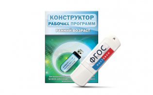 Конструктор рабочих программ: ранний возраст (для детей раннего и младшего дошкольного возраста на USB-носителе) - fgospostavki.ru - Балахна