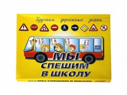 Настольная игра "Мы спешим в школу" - fgospostavki.ru - Балахна