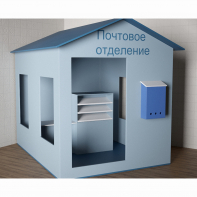 Игровой домик «Почта» - fgospostavki.ru - Балахна