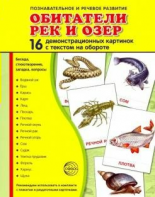 Демонстрационные карточки "Обитатели рек и озер" - fgospostavki.ru - Балахна