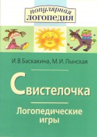 Логопедические игры "Свистелочка" - fgospostavki.ru - Балахна