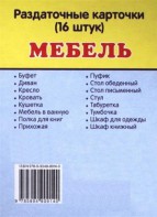 Раздаточные карточки "Мебель" - fgospostavki.ru - Балахна