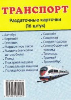 Раздаточные карточки "Транспорт" - fgospostavki.ru - Балахна