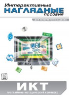 Интерактивные наглядные пособия. ИКТ. Программно-методический комплекс - fgospostavki.ru - Балахна