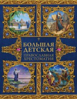 Большая детская православная хрестоматия - fgospostavki.ru - Балахна