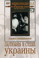 DVD художественный фильм "Партизаны в степях Украины" - fgospostavki.ru - Балахна