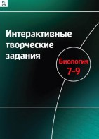 Интерактивные творческие задания. Биология 7–9 класс. Программно-методический комплекс - fgospostavki.ru - Балахна