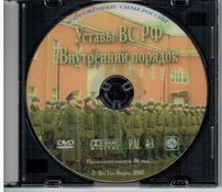 DVD "Общевоинские уставы Вооруженных Сил РФ. Внутренний порядок" - fgospostavki.ru - Балахна