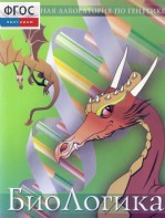 БиоЛогика 1.2. (Виртуальная лаборатория по генетике) - fgospostavki.ru - Балахна