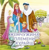 Жемчужина племени Курайш - fgospostavki.ru - Балахна