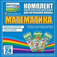 Динамические раздаточные пособия. Математика (Эластичные элементы). Единицы измерения, доли и дроби. - fgospostavki.ru - Балахна