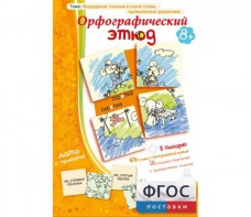 Орфографический этюд - fgospostavki.ru - Балахна