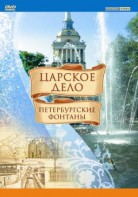 DVD "Царское дело: Фонтаны Петербурга" - fgospostavki.ru - Балахна