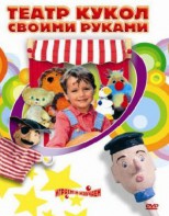 DVD "Театр кукол своими руками" (для детей 6-12 лет) - fgospostavki.ru - Балахна