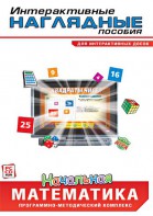 Интерактивные наглядные пособия. Начальная математика. Программно-методический комплекс - fgospostavki.ru - Балахна