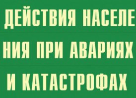 Комплект плакатов "Действия населения при авариях и катастрофах" - fgospostavki.ru - Балахна