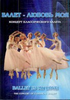 DVD "Балет – любовь моя" - fgospostavki.ru - Балахна