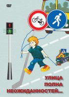 DVD "ОБЖ. Улица полна неожиданностей" - fgospostavki.ru - Балахна