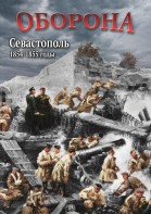 DVD "Оборона. Севастополь. 1854-1855 гг." - fgospostavki.ru - Балахна