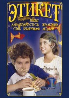 DVD "Этикет (для школьников)" - fgospostavki.ru - Балахна